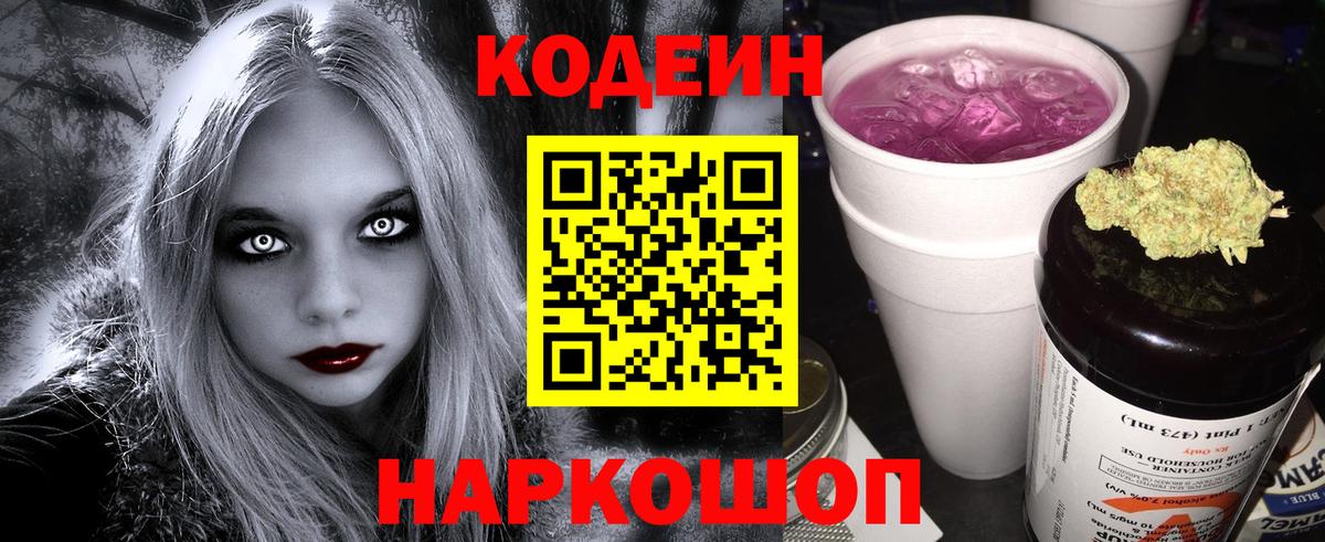 наркота  Codein Purple Drank  Солнечногорск  Вход с VPN  Codein напиток Lean (лин) 