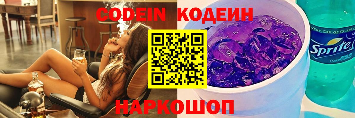 Codein напиток Lean (лин) Солнечногорск